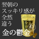 【おひとつのお届けなら封書便150円】クルクミンが従来秋ウコ...