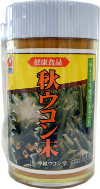 秋ウコン100％（粉末150g）原材料は秋ウコン100％！ウコンの中で最もクルクミンを多く含む秋ウコン