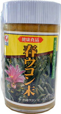 春ウコン100％（粉末150g）原材料は春ウコン100％！ウコンの中で最も精油成分を多く含む春ウコン