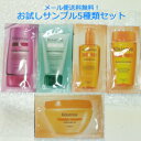 メール便送料無料【代引き不可・日時指定不可】 【アルミパウチお試しセット】ロレアル KERASTASE ケラスターゼ お試し サンプル 5種類セット 【メール便送料無料】
