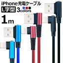 iphone 充電 ケーブル 1m L字 ナイロン 急速充電...