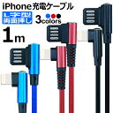 iphone 充電 ケーブル 1m L字 両面挿し ナイロン...