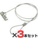 セキュリティワイヤー 3本セット ノートパソコン用セキュリテ...