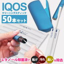 IQOS アイコス クリーナー クリーニングスティック 50本入り オリジナル 綿棒 クリーニング綿棒 クリーニング スティック ウェットタイプ エタノール除菌 個包装 掃除 除菌 味わい復活 安心 大容量 汚れ ゴミ 焦げ 除去 電子機器 スマホ デジカメ メンテナンス