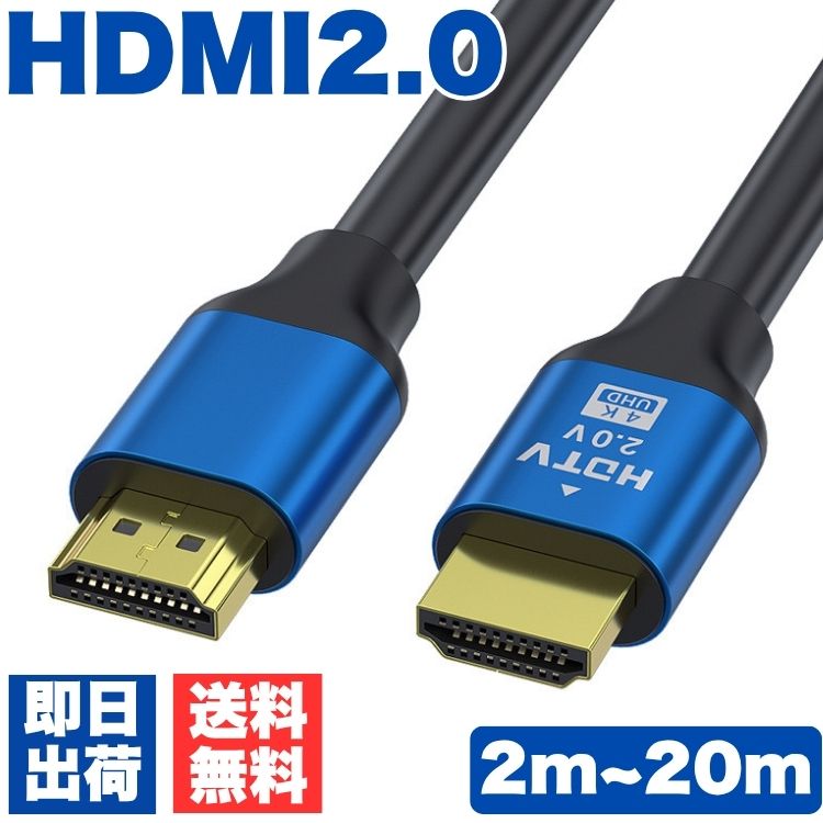 HDMIケーブル 2m 3m 5m 10m 15m 20m 2.0 4K 対応 ハイスピード ブラック 安心 1年保証 金メッキ端子 ビエラリンク レグザリンク PS5 PS4 液晶テレビ ブルーレイ レコーダー DVDプレーヤー ゲーム機 イーサネット ARC HDR HEC 送料無料