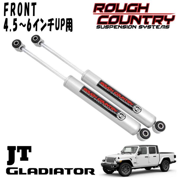 ROUGH COUNTRY プレミアムN3 ショックアブソーバー フロント 4.5～6インチアップ用 2本セット 20y- JEEP JTグラディエーター ジープ