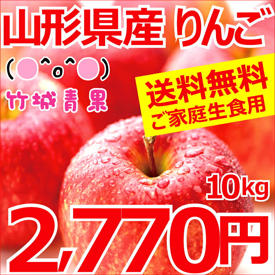 【2015年度8月下旬〜出荷★予約受付中】【送料無料】山形県産 りんご ご家庭用 サンふじ 約10kg(約22玉〜46玉入り)【山形産/産地直送/お取り寄せ/さんふじ/サンフジ/リンゴ/生食/ジュース/スム