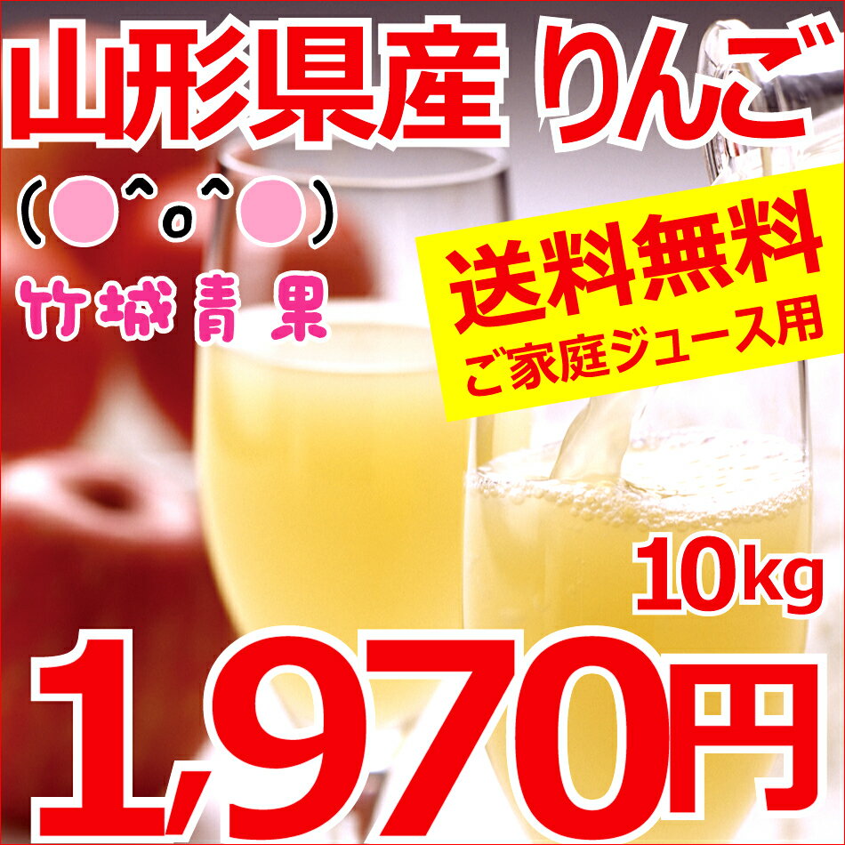 【楽天総合ランキング1位獲得★8月下旬〜出荷開始！】【送料無料】山形県産 りんご サンふじ ジュース・スムージー用 約10kg(約25玉〜50玉入り)【山形産/産地直送/お取り寄せ/さんふじ/リン