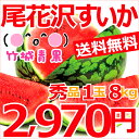 山形県産 尾花沢すいか 1玉(秀品/1玉 約8kg)【山形産...