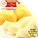 【予約】洋梨 ル・レクチェ 2kg (秀品/5玉〜9玉入り)...