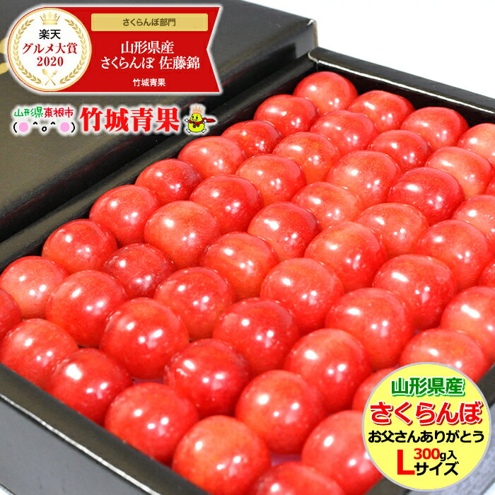 【2021/遅れてごめんね】父の日 ギフトさくらんぼ 佐藤錦 300g (秀品/Lサイズ/手詰め/化粧箱入り)【無加温ハウス/鏡詰め/山形県産/サクランボ/果物/フルーツ/ギフト/贈り物/贈答品/人気/売れ筋/山形県/送料無料/お取り寄せ】