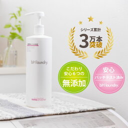 【 洗濯洗剤 】無添加 無香料 おしゃれ着 おしゃれ着洗剤 中性 946ml コスパ 業務用 大容量 946ml 人気 おしゃれ着洗い シミ抜き 襟袖 エリ袖 靴 部屋干し匂わない 襟袖汚れ bH laundry bhランドリー