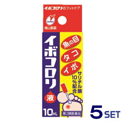 【送料無料】<strong>イボコロリ</strong><strong>10ml</strong>　5個セット【第二類医薬品】【定形外郵便】