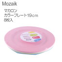 【Mozaik】モザイク マカロンカラープレート19cm 8...