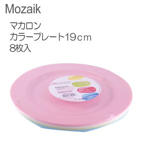 【Mozaik】モザイク マカロンカラープレート19cm　8枚入(各色2枚)/業務用 店舗 パーティ 二次会 ケータリング 食器 使い捨て 軽い プラスチック お皿 小さい かわいいοおしゃれ_パーティ_アウトドア_行楽_運動会_ピクニック_女子会