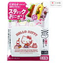 スティックおにぎりケース ハローキティ/スティック 棒状 おにぎらず ラッピング 肉巻き 運動会 お弁当 キャラ弁 デコ弁 おしゃれ かわいい 簡単 キャラоキッチン用品_お弁当グッズ