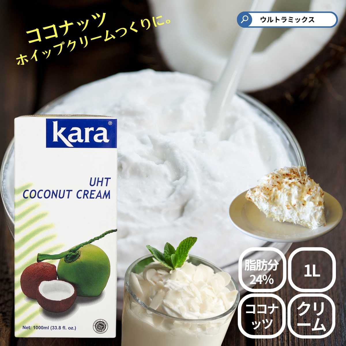 Kara カラ ココナッツクリーム UHT 1000ml 業務用 <strong>1リットル</strong> 1L kara カラ 脂肪分 24％ 紙パック ブリックパック