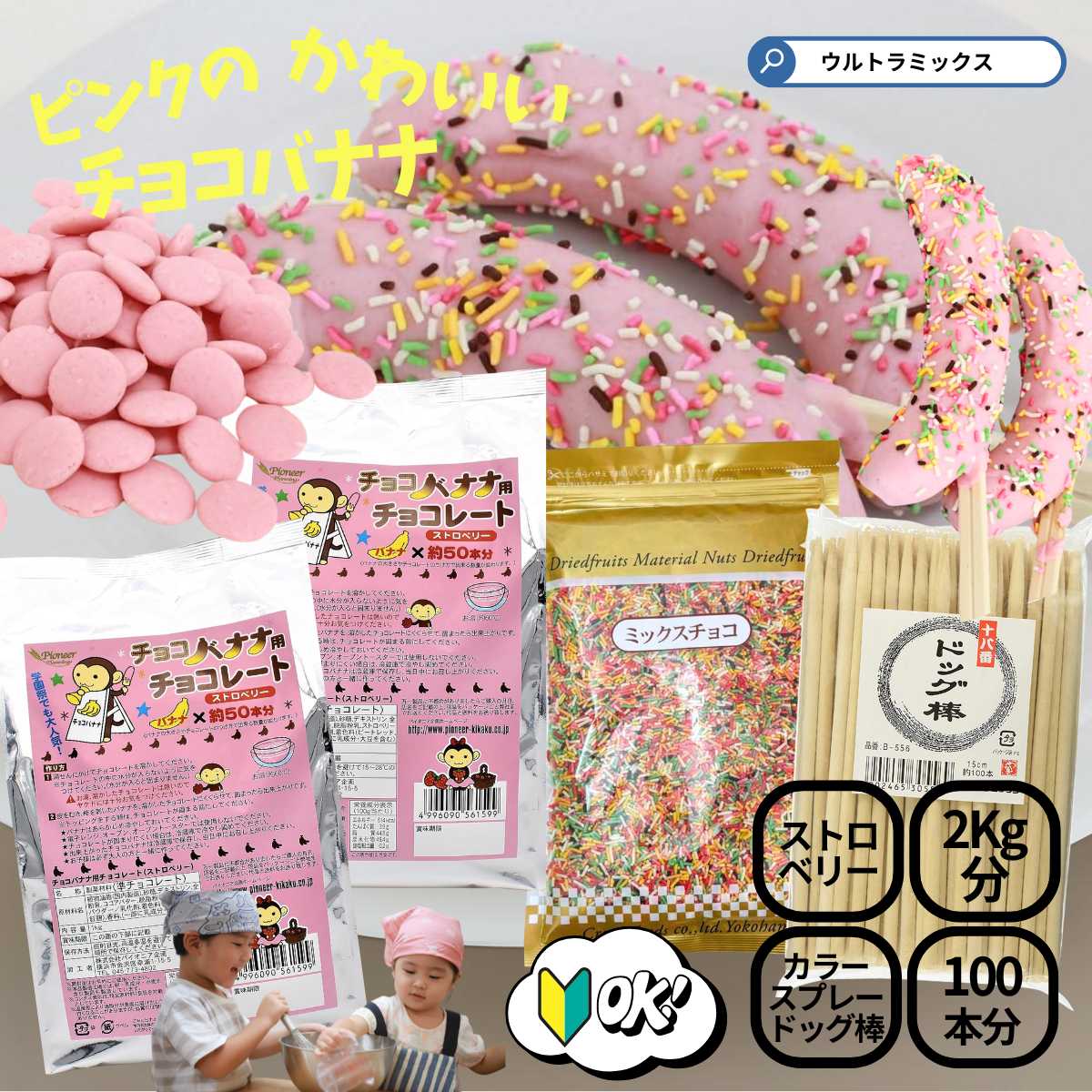 チョコバナナ用チョコレート ストロベリー100本作れるセット（棒+ミックスチョコ付） お祭り 学園祭 夏祭り 文化祭 保護者会 おもしろ 簡単 キット 夏期クール バーベキュー 食材 夏休み 遊び 花火大会