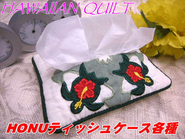 【Hawaiian Quilt】ハワイアンキルトポケットティッシュケース（ホヌ・T-1〜5)　【Hawaii】【ハワイ　雑貨】