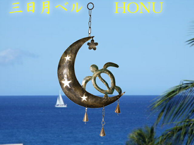 三日月ベル・ホヌ【インテリア】【TC】【Hawaii】【ハワイ　雑貨】ハワイアンインテリアの王道！可愛いホヌが玄関でお出迎え！