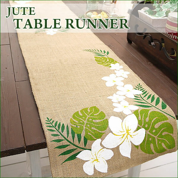 【スマホエントリーでポイント10倍・3/28迄】【HAWAIIAN 】【ハワイアン 雑貨】　楽天ランキング　掲載商品天然素材のジュートテーブルランナー【TC】【Hawaii】【ハワイ　雑貨】