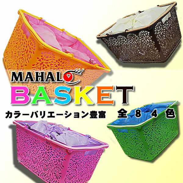 マハロバスケット＆インナーバッグセット【レビューを書いて送料無料】MAHALO BASKET SET組み合わせ自由（84通り）【MAHALOバスケット】【エコバッグ】【レジカゴ】【かご】【Hawaii】【ハワイ　雑貨】ハッピーエコ!!マイ・バスケットとしてはもちろん、スポーツからアウトドアまで色々なシーンをオシャレに演出。