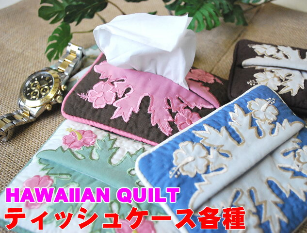 【Hawaiian Quilt】ハワイアンキルトポケットティッシュケース【Hawaii】【ハワイ　雑貨】