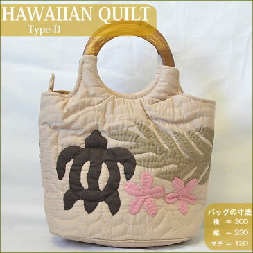 Hawaiian Quiltハワイアンキルト・バッグ（D）ホヌリーフプルメリアペルーブラウンピンク【ハワイアンキルト】【バッグ】【ハワイ　雑貨】【ハワイアン】ハワイアン雑貨