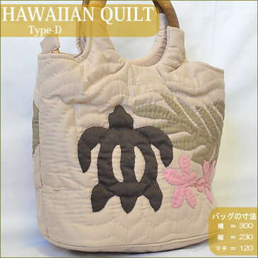 Hawaiian Quiltハワイアンキルト・バッグ（D）ホヌリーフプルメリアペルーブラウンピンク【ハワイアンキルト】【バッグ】【ハワイ　雑貨】【ハワイアン】ハワイアン雑貨