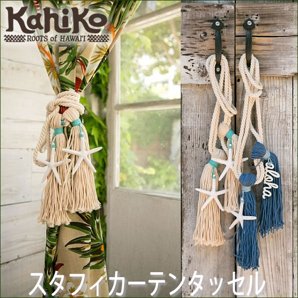 【Kahiko】スタフィ(アロハ)カーテンタッセル【ハワイアンインテリア】【Hawaii】【ハワイ　雑貨】【ハワイアン】ハワイアン雑貨