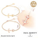【日本公式品】Paul Hewitt ポールヒューイット ブレスレット Bracelet Anchor Spirit ローズゴールド/ゴールド