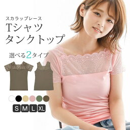 レース トップス タンクトップ <strong>半袖</strong> 選べる2タイプ Tシャツ 2way レディース インナー Vネック <strong>スクエアネック</strong> スカラップレース キャミソール 大きいサイズ 1000円ポッキリ 送料無料