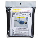 防災用品 簡便エアーマット