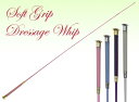 【長鞭】 ソフトグリップドレッサージュ長鞭(乗馬用品-鞭)