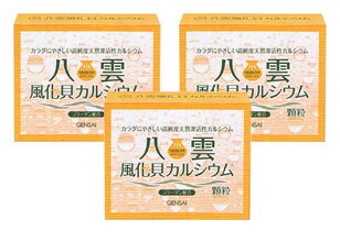 風化貝顆粒(レモン味)3個セット【化石deサプリ!?】太古からの贈り物♪食べやすい！善玉カルシウム