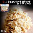 【愛媛・宇和島】井伊商店 手作り麦みそ500g 麦味噌 調味...
