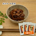 米沢牛/甘露煮3袋セット(130g×3袋)