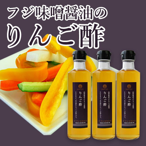 フジ味噌醤油のりんご酢[275ml×3本]りんごジャムおまけ付