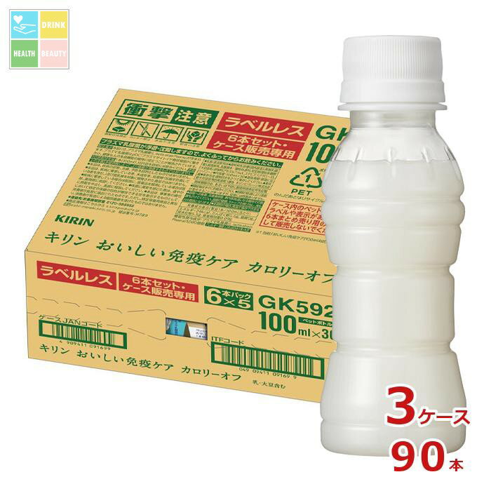 キリン プラズマ乳酸菌 おいしい免疫ケア カロリーオフ ラベルレス100ml×3ケース（全90本） 送料無料