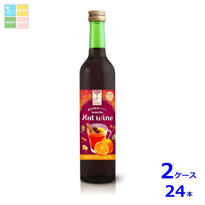 先着限りクーポン付 養命酒 HER HERBS Hot wine 500ml瓶×2ケース（全24本）送料無料【co】