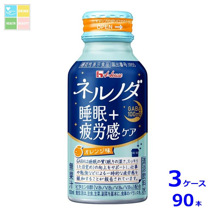 ハウス ネルノダ睡眠＋疲労感ケア100mlボトル缶×3ケース（全90本）送料無料 新商品 新発売