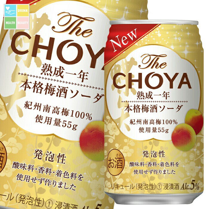 チョーヤ 梅酒 THE CHOYA 熟成一年 本格梅酒ソーダ350ml缶×1ケース（全24本） 送料無料