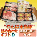 お中元 ギフト やんばる島豚 ギフトセットD 希少な沖縄あぐ...