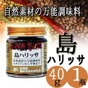 島ハリッサ 40g×1瓶 海のもの山のもの
