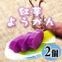沖縄 紅芋ようかん 200g×2...