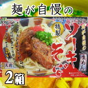 ソーキそば 液体スープ・ソーキ付 3食入×2箱 送料無料 沖縄 土産 定番 人気