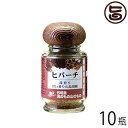 ヒバーチ 瓶入り 20g×10瓶 沖縄 人気 調味料 胡椒 土産 ヒハツ ヒハツモドキ 送料無料