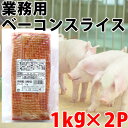 業務用 ベーコンスライス 1kg×2P 送料無料 沖縄 人気 国産 肉