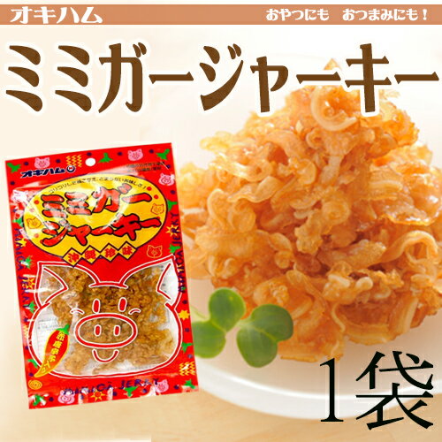 お土産特集 ミミガージャーキー 28g×1袋 送料別 沖縄 人気 定番 おつまみ 珍味...:umaimon-hunter:10009456