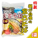 宮古そば 粉末スープ付 2食入×6袋 送料無料 沖縄 土産 人気 定番